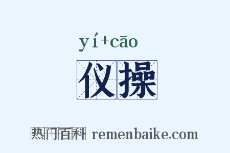 仪操是什么意思的图片